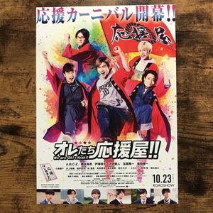 ★★映画チラシ★★『 オレたち応援屋!! 』2018年6月 / A.B.C-Z 橋本良亮　戸塚祥太　河合郁人　五関晃一　塚田僚一 /邦画【N1564/あ行】