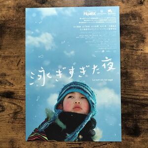 ★★映画チラシ★★『 泳ぎすぎた夜 』2018年4月 / 監督:五十嵐耕平 他 / 古川鳳羅　古川蛍姫　古川知里 /日・仏/非売品【N1570/あ行】