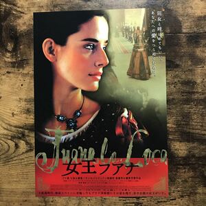 ★★映画チラシ★★『 女王フアナ 』2004年3月 / ピラール・ロペス・デ・アジャラ / ダニエレ・リオッティ /スペイン 他【Y1299/さ行】