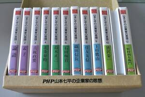 PHP山本七平の起業家の思想　カセットテープ１１巻 　中古品