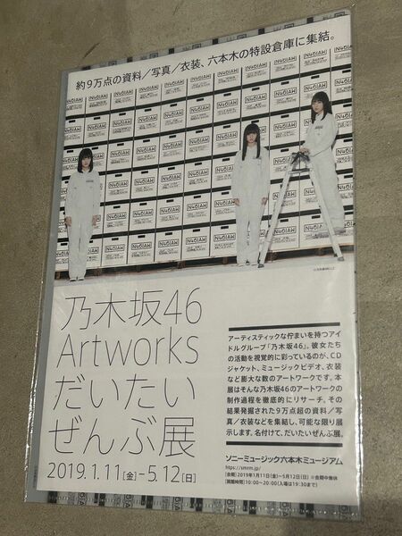 乃木坂46 Artworks だいたいぜんぶ展　クリアファイル　フライヤー