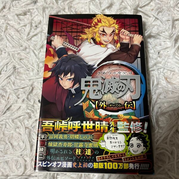 鬼滅の刃〈外伝〉 （ジャンプコミックス） 平野稜二／著　吾峠呼世晴／原作