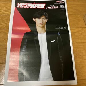 YOUPAPERシネマ 三浦春馬　瀬戸康史　志尊淳購入時の二つ折り目あり（二つ折りで発送）