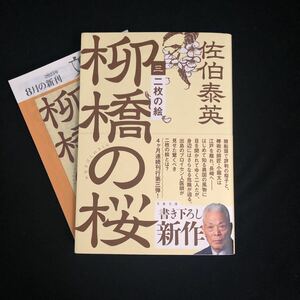 ◆　文春文庫　さ-63-192　佐伯泰英著【　柳橋の桜　三　二枚の絵　】　帯・チラシ付き　◆