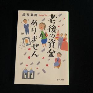 ◆　中公文庫　か-86-1　垣谷美雨著【　老後の資金がありません 　】　◆