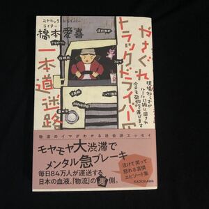 ◆　現場知らずのルールに振り回され今日も荷物を運びます　橋本愛喜著 【　やさぐれトラックドライバーの一本道迷路 　】帯付き　◆