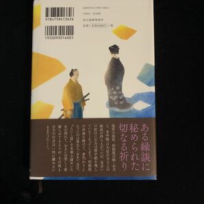 ◆ 縁を商いとするひとびとの物語 あさのあつこ著【 えにし屋春秋 】 帯付き ◆の画像2