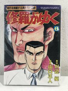 ★【極道劇画・マンガ】時代を疾駆する男たちの挽歌 修羅がゆく 第6巻 ゴラクコミックス★初版 新品・デッドストック 送料180円～