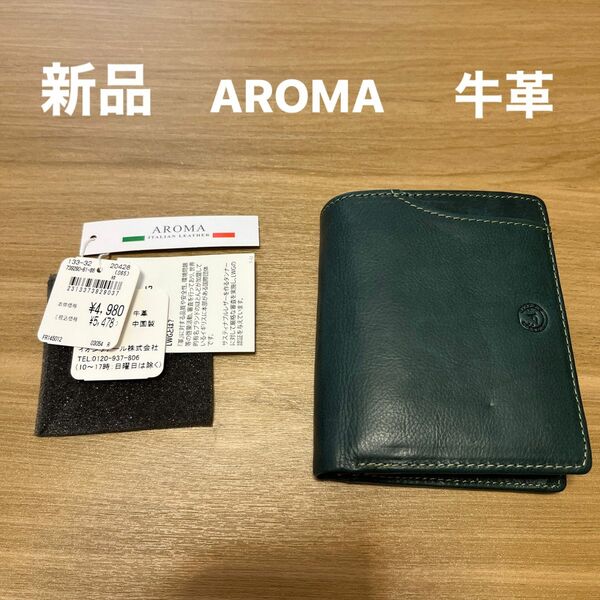 【お値下げ】【新品】メンズAROMA折り財布　緑　イタリアンレザー　牛革