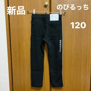 【お値下げ】【新品】ボーイズのびるっちストレッチニットカラー裏天竺ロングパンツ 120cm キッズ