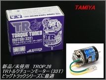 新品/未使用 タミヤ TR トルクチューンモーター （33T） ItemNo:56526 (検：ビッグトラック/スカニア/アクトロス/ボルボ) TAMIYA TROP.26_画像1