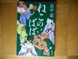 【中古】 ねこのばば 畠中恵 新潮文庫