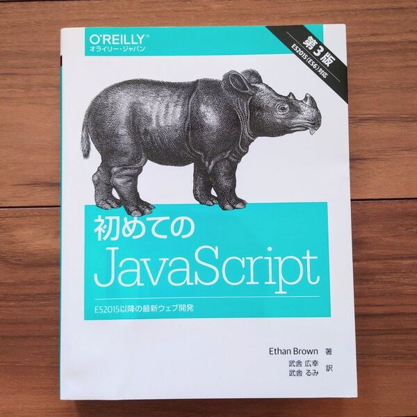 初めてのJavaScript ES2015以降の最新ウェブ開発 (第3版) Ethan Brown/著 武舎広幸/訳 武舎るみ/訳