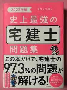 史上最強の宅建士問題集(2022年版) オフィス海　宅建　独学　自分で勉強に