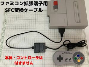 【迅速発送】ファミコン 変換ケーブル 拡張端子 コントローラ new famicom SFC SNES ニュー ツイン