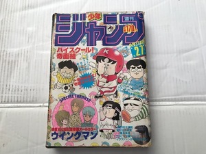 週刊少年ジャンプ 1985年27号 昭和60年 ６月17日号 ウイングマン 連載100回 中古