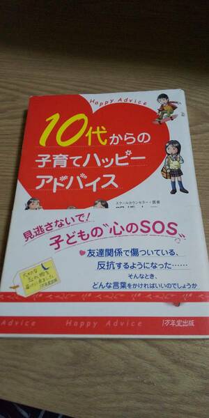 古本 10代からの子育てハッピーアドバイス