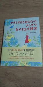 古本 やさしすぎるあなたが、少しずつ自分を出す練習 井上裕之