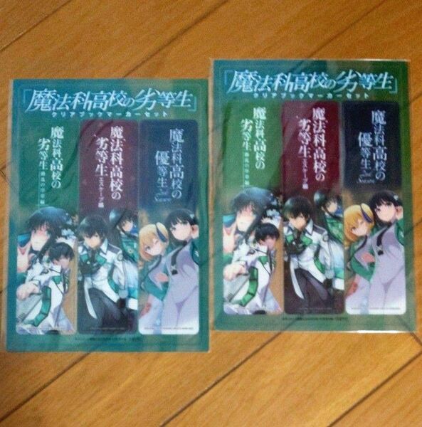 ★２枚セット★ 月刊コミック電撃大王 2023年 10月号付録 魔法科高校の劣等生 クリアブックマーカーセット　