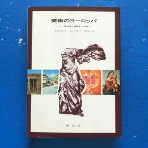 美術のヨーロッパ 美術館と遺跡をたずねて 金田民夫 村上憲司 深田進 創元社 3刷