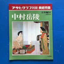 アサヒグラフ別冊 美術特集 日本編54 中村岳陵 朝日新聞社_画像1