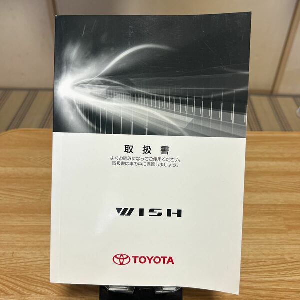 初版2010年04月★ TOYOTA ヴィッシュ　品番01999-68031取扱説明書 トヨタ 取説 WISH、トリセツ、取説、管理1346