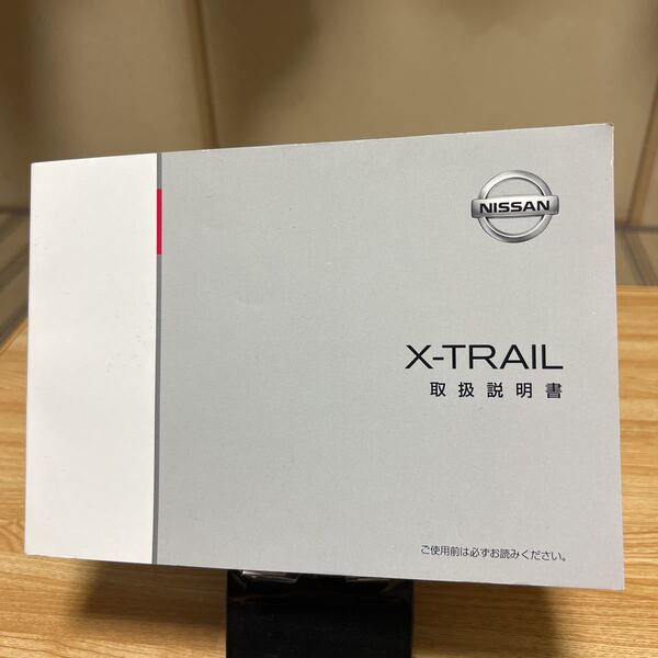 #日産エクストレイル取扱説明書 #NISSAN 品番TOOUM-4BAOA、T32-00、説明書 日産 取説 #X-TRAIL 管理1360