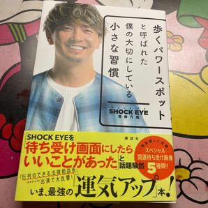 歩くパワースポットと呼ばれた僕の大切にしている小さな習慣 ＳＨＯＣＫ　ＥＹＥ／著