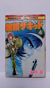 2309-29永井豪「無頼ザ・キッド④」マンガくんコミックス小学館1978年初版