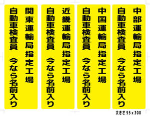 自動車検査員　検査主任看板95ｘ300　黄色黒字印刷後マット艶消しのラミネート加工　　今なら検査員名前入れ致します　一枚価格です。