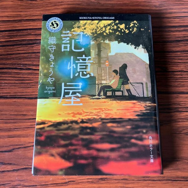 記憶屋 織守きょうや