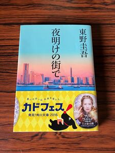 夜明けの街で 東野圭吾