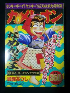  カメレオン 直人、バージョンアップ編　加瀬 あつし 講談社