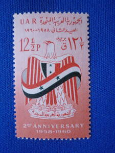 アラブ連合共和国 UAR切手　12 1/2 2周年記念1958-1960 未使用
