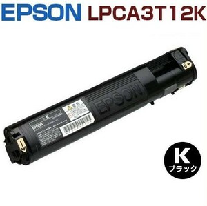 ★要在庫確認★　EPSON対応 再生トナーカートリッジ　LPCA3T12K　黒　LP-M50AC4 LP-M50AWC4 LP-50AZC4 LP-M50C4 LP-M50FC4 LP-M50FWC4