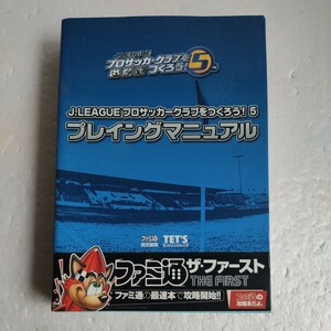 Ｊ．ＬＥＡＧＵＥプロサッカークラブをつくろう！５プレイングマニュアル （ファミ通ザ・ファースト） 