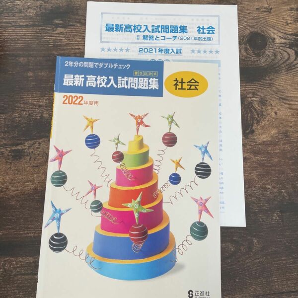 回答解説付き　最新高校入試問題集　社会　2022年度用　正進社