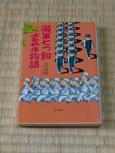 海軍七つ釦よもやま物話