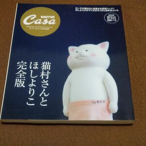 猫村さんとほしよりこ　完全版　ＴＨＥ　ＳＵＰＥＲ　ＨＯＵＳＥＫＥＥＰＥＲ　ＣＡＴ （マガジンハウスムック）カーサブルータス