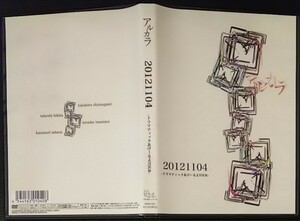 【送料無料】 アルカラ 20121104 ドラマティックあげーるよTOUR DVD セル版