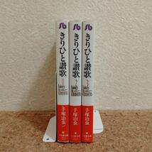 啓|手塚治虫｜きりひと讃歌 1～3巻 小学館文庫版 全帯付 全巻セット_画像1