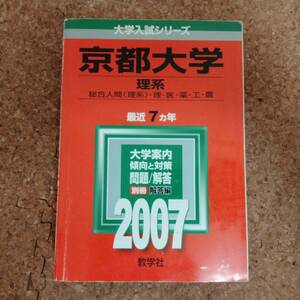 啓|大学入試シリーズ 京都大学 理系 総合人間＜理系＞・理・医・薬・工・農 2007年版