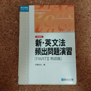 啓|駿台文庫 新・英語文法頻出問題演習 新装版 [PART II　熟語篇] 伊藤和夫 編　2007年