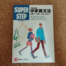 啓|くもん出版 スーパーステップ くもんの中学英文法 中学1～3年 基礎から受験まで　2004年_画像1