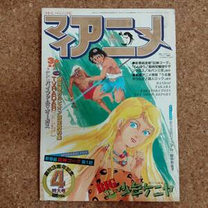 啓|マイ・アニメ 1984年4月号 巻頭付録レザリオン/とんがり帽子のメモルカード・エルガイム/田中利由子両面折込ミニポスター付　少年ケニヤ