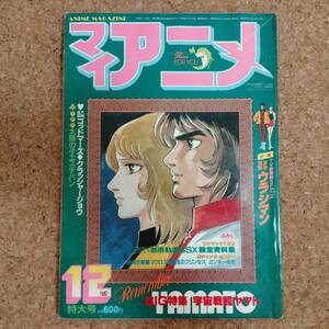 啓|マイ・アニメ 1982年12月号 巻頭付録出崎統イラストカレンダー付　宇宙戦艦ヤマト/未来警察ウラシマン/太陽の子エステバン/ゴッドマーズ