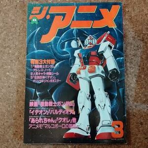 啓|ジ・アニメ VOL.16 1981年3月号 宇宙戦士バルディオス折込ポスター付　機動戦士ガンダム/伝説巨神イデオン/じゃりン子チエ/中尾隆聖