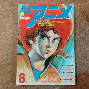 啓|ジ・アニメ VOL.9 1980年8月号 キャプテンハーロック/カリオストロの城折込ポスター付　がんばれ元気/堀江美都子×神谷明/九里一平