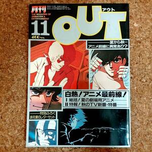 啓|月刊アウト 1981年11月号 潘恵子/ゴーショーグン両面折込ポスター付　太陽の牙ダグラム/野沢雅子/銀河鉄道999