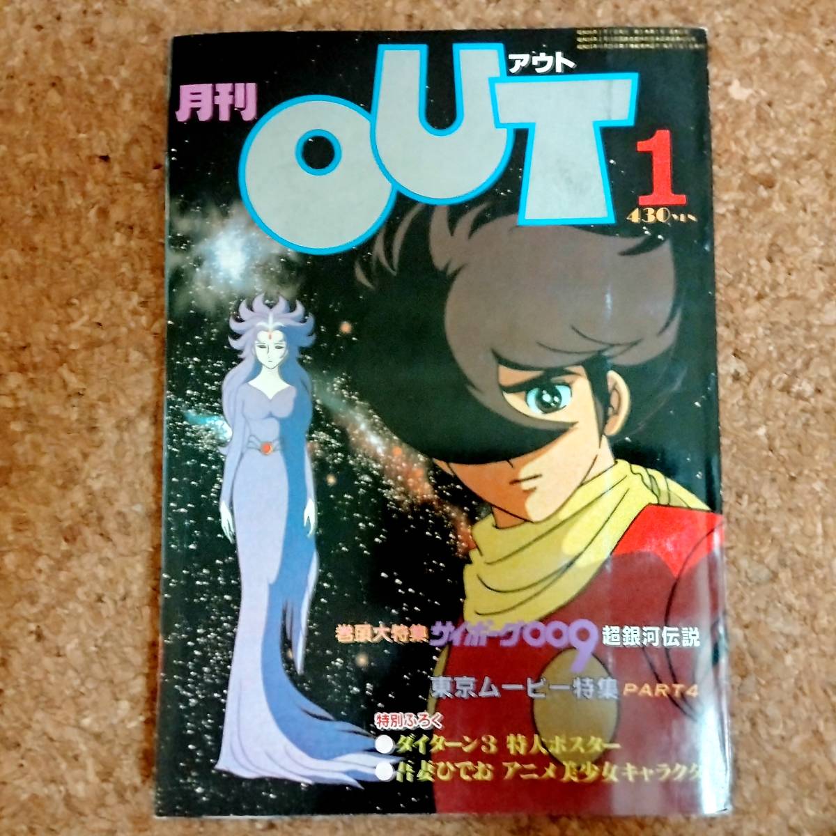 サイボーグ009 B1ポスター2枚セット 新品未使用/非売品 入手困難稀少品-